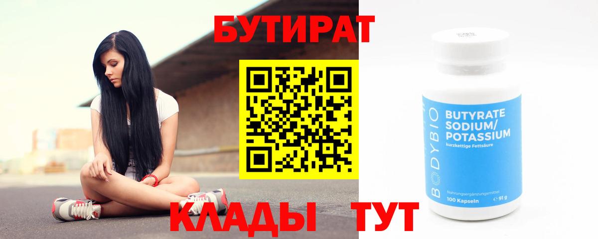 Бутират 99% Красноуфимск