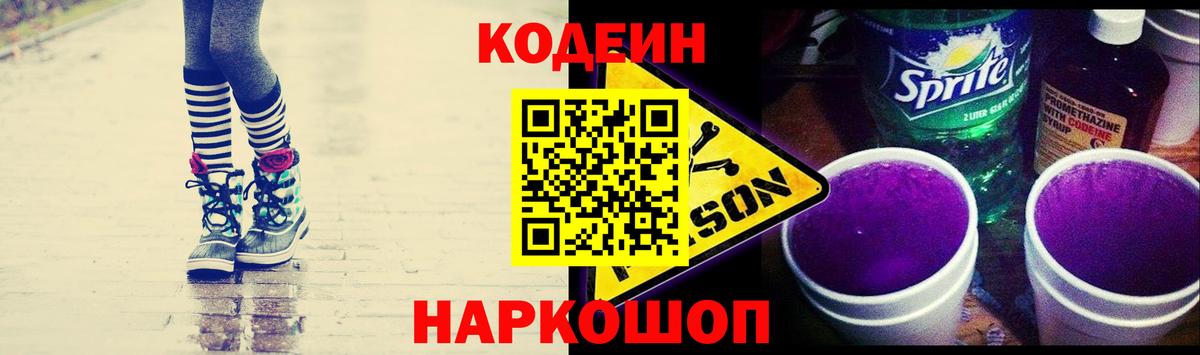 Кодеин Purple Drank Красноуфимск
